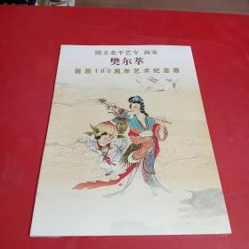 国立北平艺专画家《樊尔萃》诞辰100周年艺术纪念册