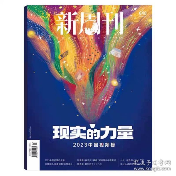 现货速发 新周刊 2023/23 中国视频榜