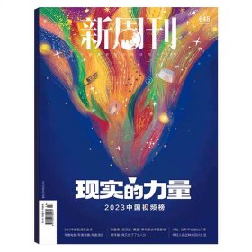 现货速发 新周刊 2023/23 中国视频榜