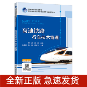 高速鐵路行車技術(shù)管理