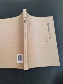谈人性的善与恶