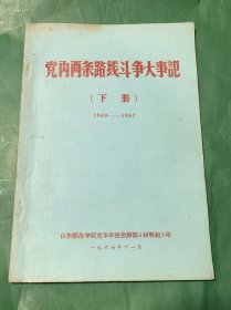 党内两条路线斗争大事记（下册）1949--1967