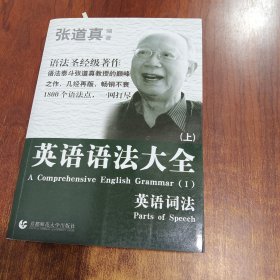 张道真 英语语法大全：上下