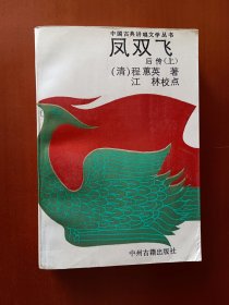 凤双飞后传 (上)