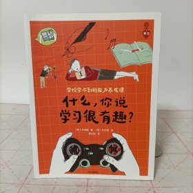 学校学不到的能力养成课——什么，你说学习很有趣？