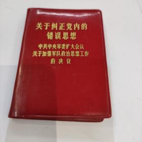 关于纠正党内错误思想