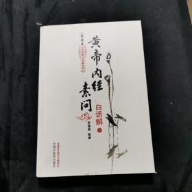 黄帝内经素问白话解（上下册）--郭霭春中医经典白话解系列（五部经典全面解析，中医入门必读之作）