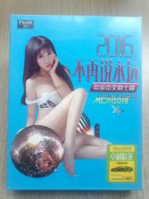 2016不再说永远专业中文的士高(DVD2碟装)