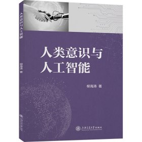 正版 人类意识与人工智能 柳海涛 上海交通大学出版社