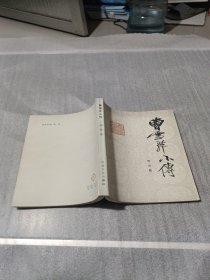 曹雪芹小传 【吕启祥 周岭 等签名 】