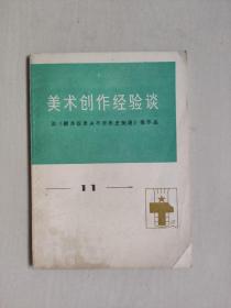 工农兵美术丛书《美术创作经验谈11》[谈《翻身奴隶决不许历史倒退》等作品]