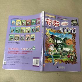 （里面全新）我的第一本大中华寻宝漫画书：安徽寻宝记