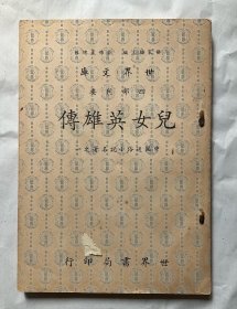 足本儿女英雄传 世界书局初版本（二手正版物品，品相参考实拍图，售出*不*退换，已支付的订单境外起运，三至七日内发出，注意运费、时间、品相、售后四要素，请谨慎下单！）