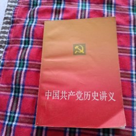 中国共产党历史讲义