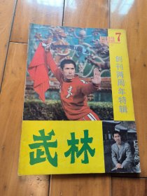 武林 1983年第7期 创刊两周年特辑