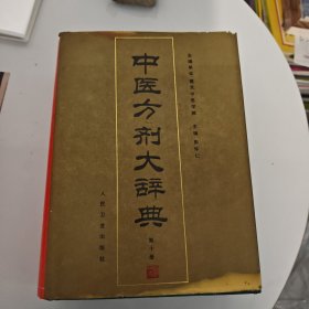 中医方剂大辞典（第10册）