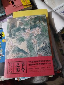 节日之美：中国人的节日与节气