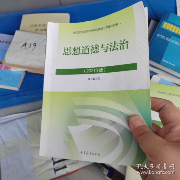 思想道德与法治2021大学高等教育出版社思想道德与法治辅导用书思想道德修养与法律基础2021年版