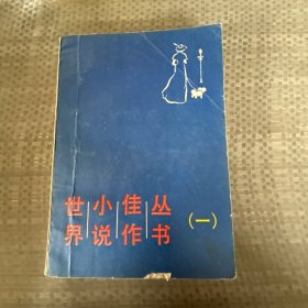 丛书
佳作一
小说
世界