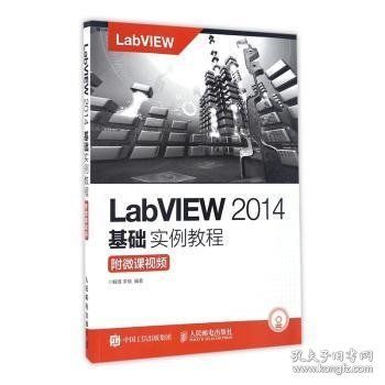 LabVIEW 2014基础实例教程