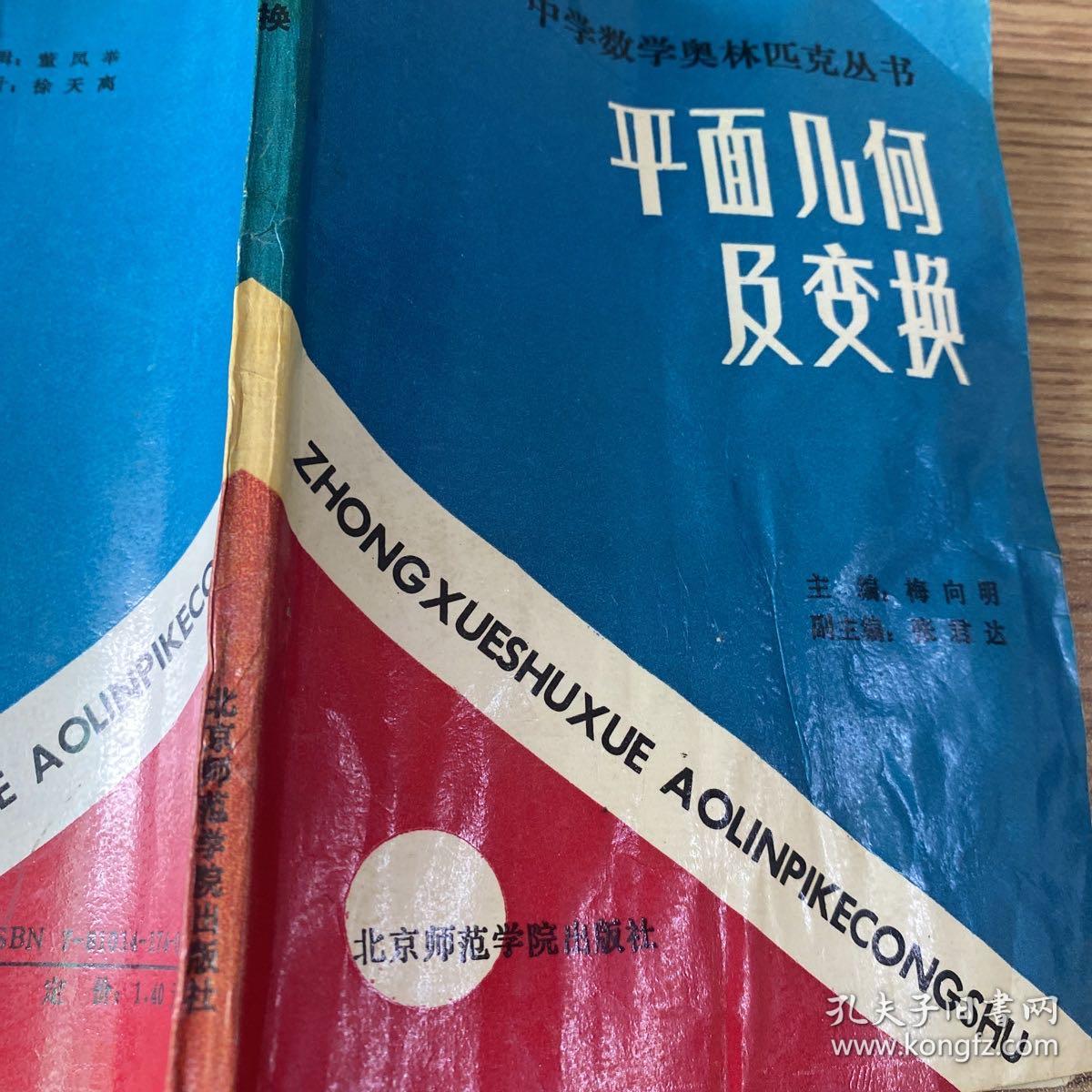 1988老书
中学数学奥林匹克丛书/平面几何及变换