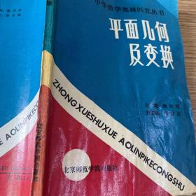 1988老书
中学数学奥林匹克丛书/平面几何及变换