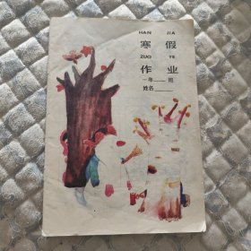 寒假作业小学一年级（未使用）