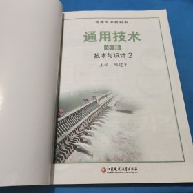 通用技术必修技术与设计二