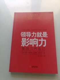领导力就是影响力一个关于用性格、专长和影响实现领导力的故事