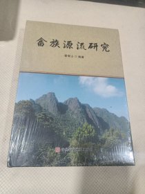 畬族源流研究（全新，未拆封。）