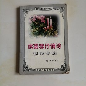 席慕容抒情诗 钢笔字帖