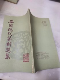 安徽现代篆刻选集