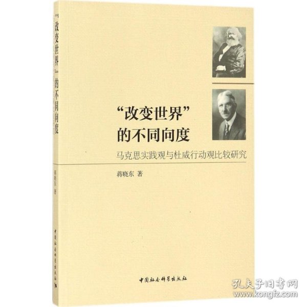 “改变世界”的不同向度：马克思实践观与杜威行动观比较研究