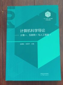 计算机科学导论——计算+、互联网+与人工智能+（带防伪贴保正版 有私藏印章）