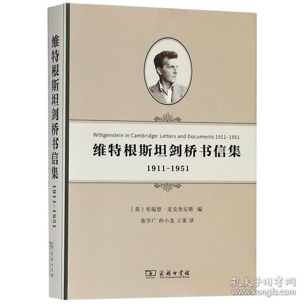 维特根斯坦剑桥书信集：1911-1951