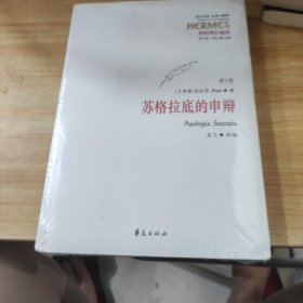 西方传统 经典与解释：苏格拉底的申辩（修订版）