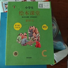 小学生绘本课堂六年级下册语文素材书同步人教部编版课本素材积累学习参考书