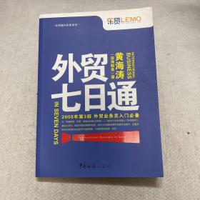 外贸七日通：外贸业务员入门必备