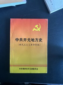 中共开元地方史（新民主主义革命时期）