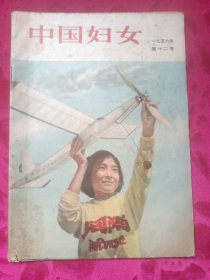 中国妇女1956年第十二号