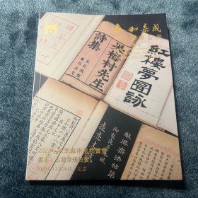 泰和嘉成2022年秋季艺术品拍卖会 书画.古籍常规拍卖图录