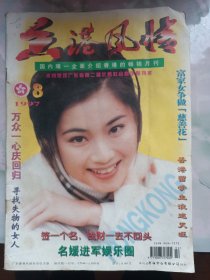 香港风情 1997年第8期