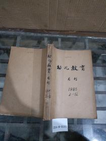 幼儿教育1985年2一12期