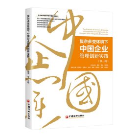 复杂多变环境下中国企业管理创新实践（第一辑）