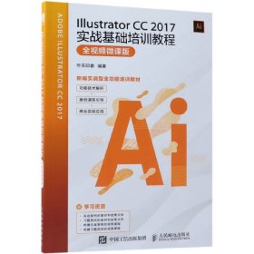 IllustratorCC2017实战基础培训教程全视频微课版