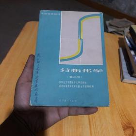 分析化学第三版