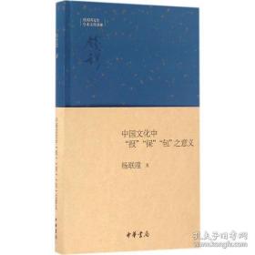 中国文化中“报”“保”“包”之意义：钱宾四先生学术文化讲座