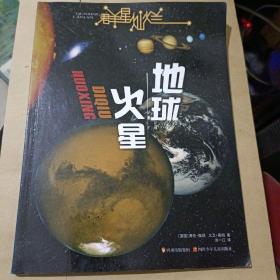 群星灿烂 地球·火星