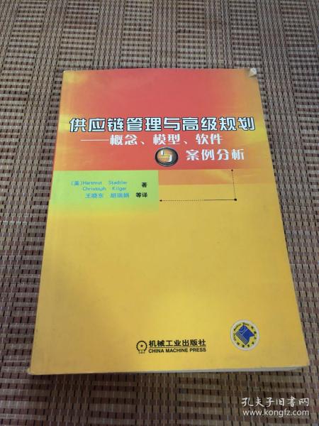 供应链管理与高级规划——概念·模型·软件与案例分析