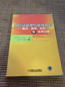 供应链管理与高级规划——概念·模型·软件与案例分析